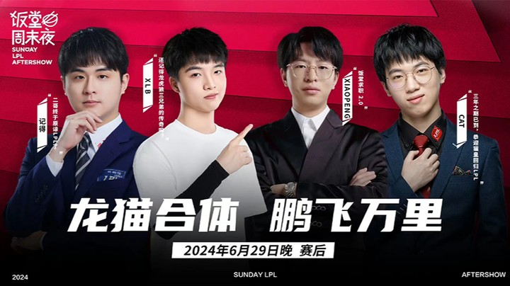 2024LPL夏季赛赛后节目-饭堂周末夜