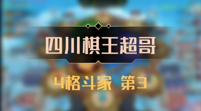 【四川棋王超哥】4格斗家 第3