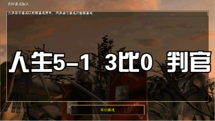人生5-1  3比0  判官