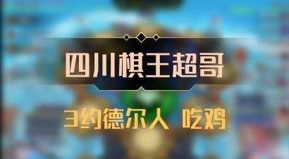 【四川棋王超哥】3约德尔人 吃鸡