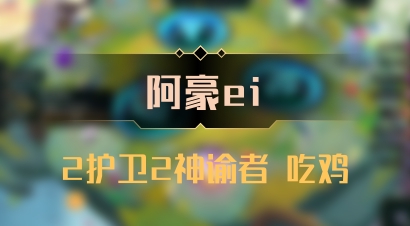 【阿豪ei】2护卫2神谕者 吃鸡