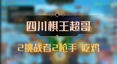 【四川棋王超哥】2挑战者2枪手 吃鸡
