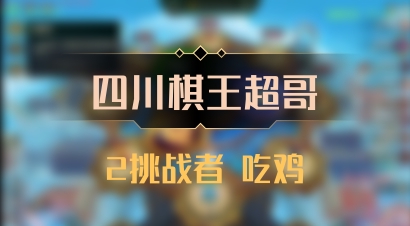 【四川棋王超哥】2挑战者 吃鸡