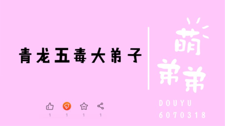青龙五毒大弟子算功力