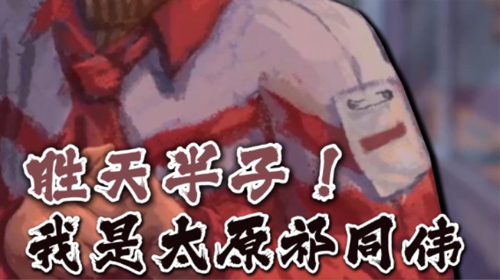 【太原杨树】小学四年级就要胜天半子！见证太原祁同伟的黑化史...