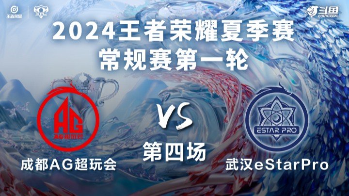 成都AG超玩会 VS 武汉eStarPro第4局-2024KPL夏季赛常规赛