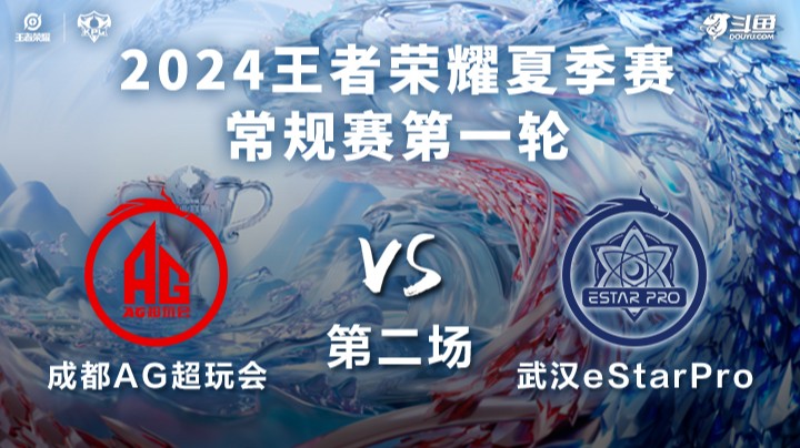 成都AG超玩会 VS 武汉eStarPro第2局-2024KPL夏季赛常规赛