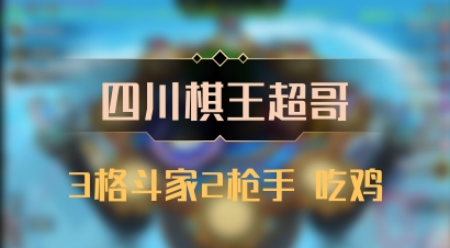 【四川棋王超哥】3格斗家2枪手 吃鸡