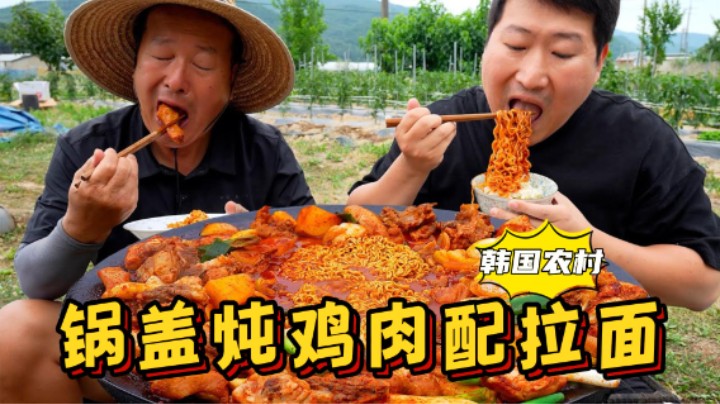 和爸爸一起吃大锅盖炖鸡，里面放上两包拉面，吸满汤汁后太香了！