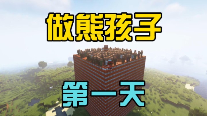 做不出视频的瑄终于憋疯了,化身熊孩子,开心~