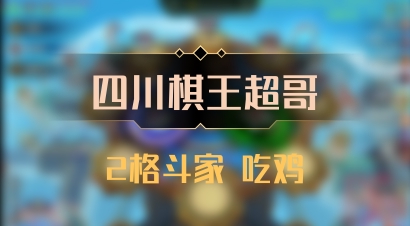 【四川棋王超哥】2格斗家 吃鸡
