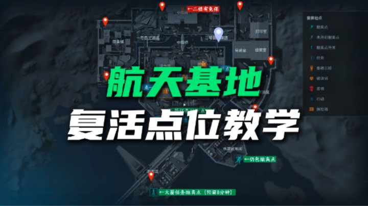 【全网首发】三角洲行动航天基地复活点位教学 端手游通用