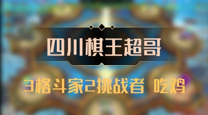 【四川棋王超哥】3格斗家2挑战者 吃鸡