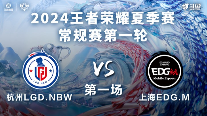 杭州LGD.NBW VS 上海EDG.M第1局-2024KPL夏季赛常规赛