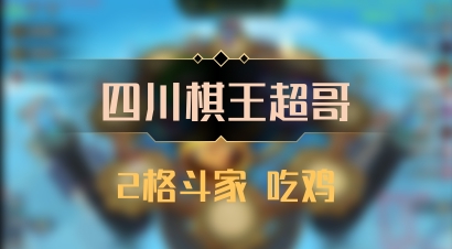 【四川棋王超哥】2格斗家 吃鸡