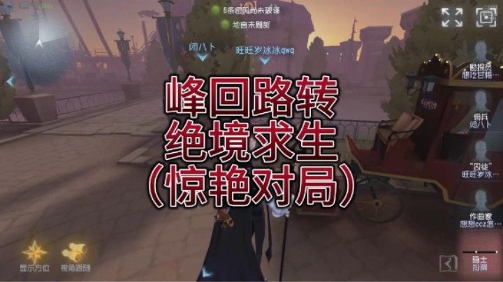 峰回路转绝境求生（惊艳对局）