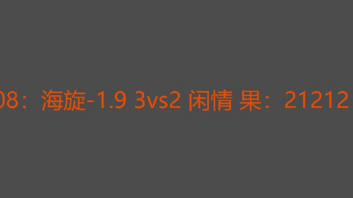 海旋让二追三厉害