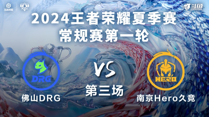 佛山DRG VS 南京Hero久竞第3局-2024KPL夏季赛常规赛