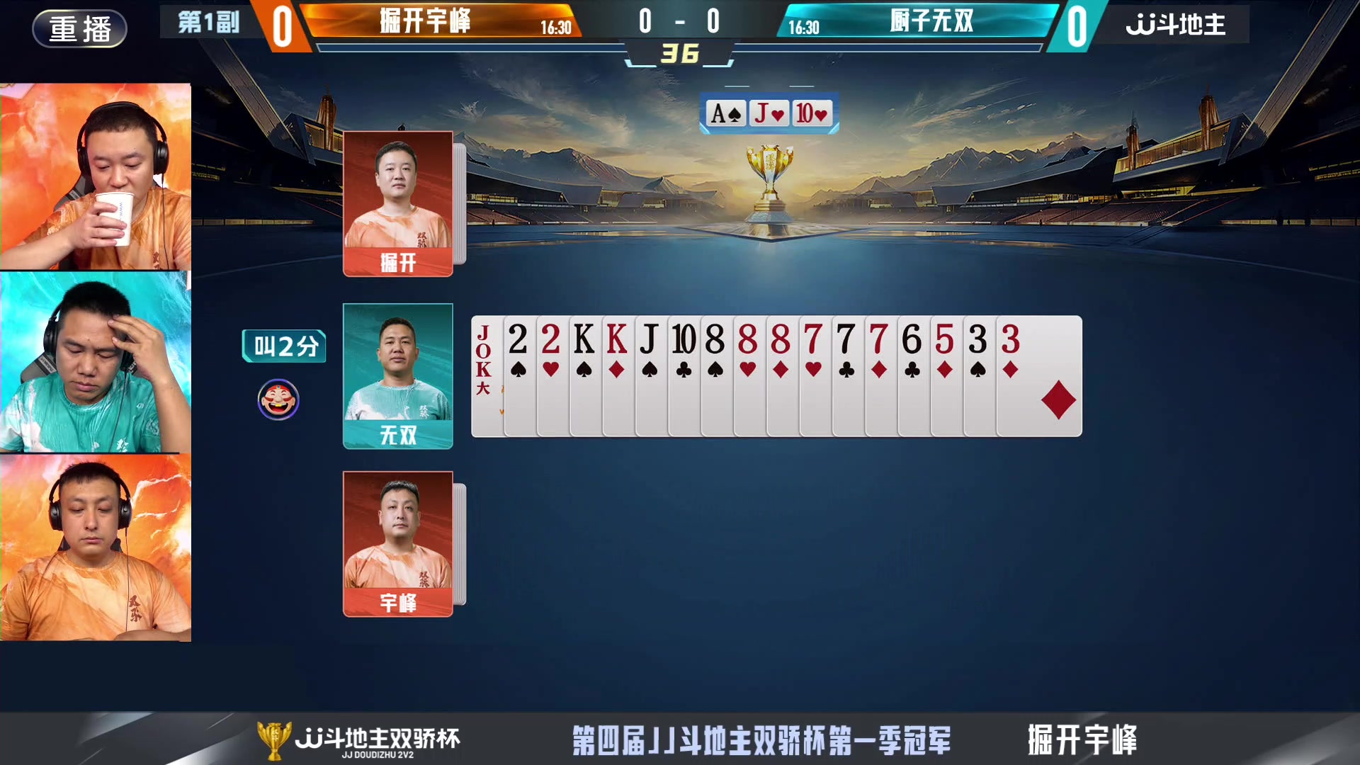 【2024-06-29 13点场】JJ斗地主官方：双骄杯继续，较量激烈！
