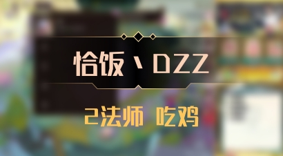 【恰饭丶DZZ】2法师 吃鸡