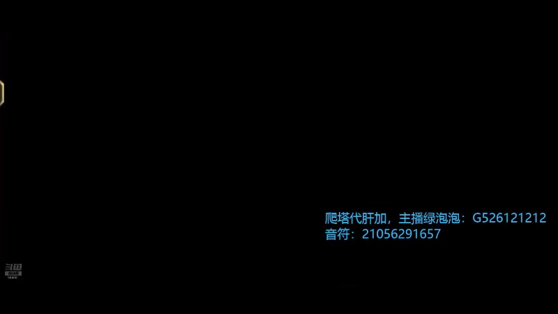 【2024-06-29 20点场】被煮熟的咸鱼：帮爬塔（限狂战）