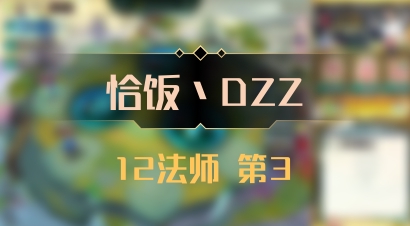 【恰饭丶DZZ】12法师 第3