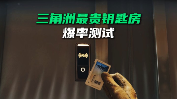 三角洲行动最贵的房卡出货率如何?钥匙房里的保险居然被偷了……