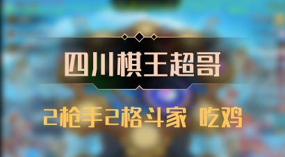 【四川棋王超哥】2枪手2格斗家 吃鸡