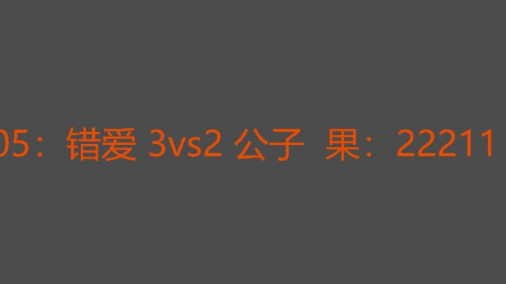 非常精彩的单挑错爱不错