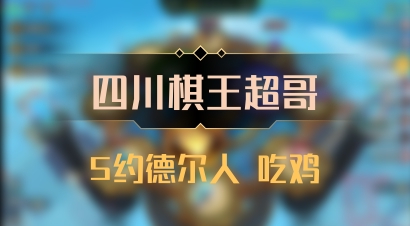 【四川棋王超哥】5约德尔人 吃鸡