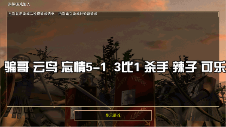骗哥 云鸟 忘情5-1 3比1 杀手 辣子 可乐