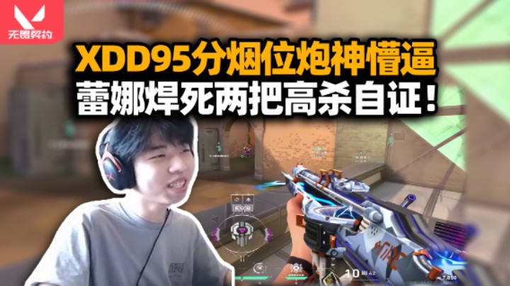 XDD和YJJ亚服双排 打出95分烟位疑似人机！换蕾娜26杀洗清嫌疑 英雄勺就说管不管用吧！