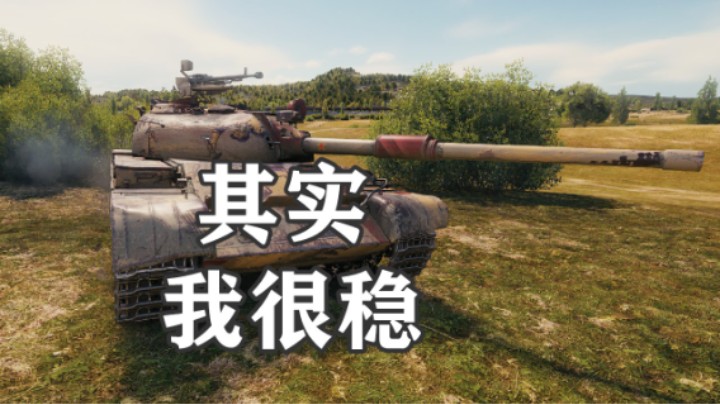 【坦克世界】别说我怂 没掉链子