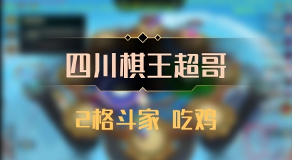 【四川棋王超哥】2格斗家 吃鸡