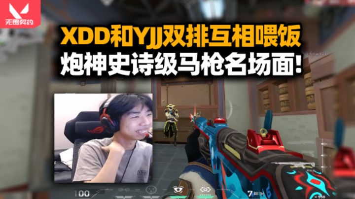 XDD与炮同行亚服互相喂饭 看YJJ打出史诗级马枪名场面 能绷住不笑的都是神人！