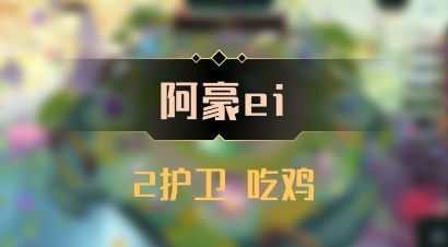【阿豪ei】2护卫 吃鸡