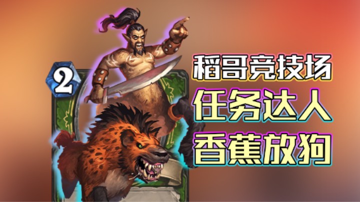 稻哥炉石12胜竞技场（猎）：鼠王分身，香蕉放狗