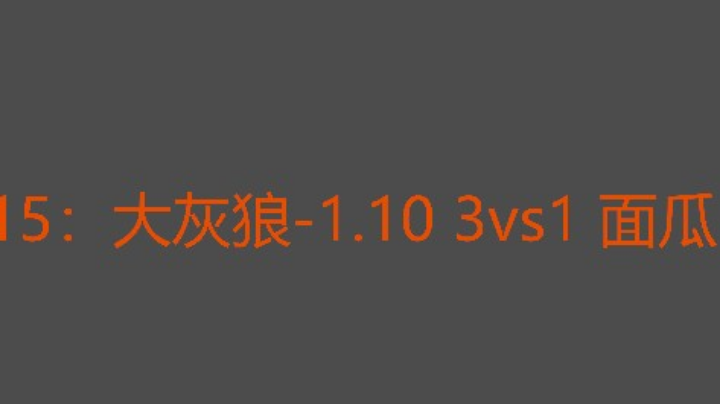 最后一把面瓜超级无敌级