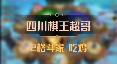 【四川棋王超哥】2格斗家 吃鸡