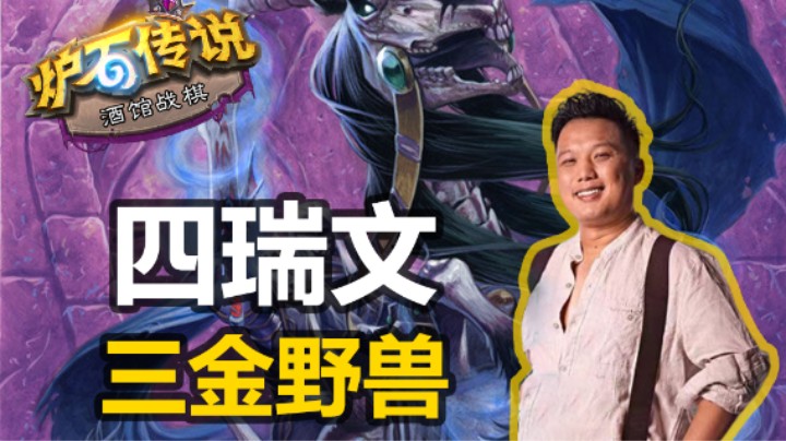 【涛妹】我的青春回来了！顶配三金传统野兽