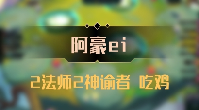【阿豪ei】2法师2神谕者 吃鸡