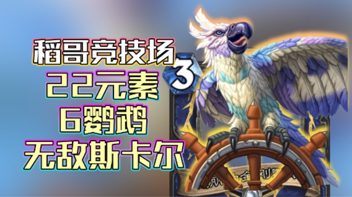 稻哥炉石12胜竞技场（萨）：22元素6鹦鹉，无敌斯卡尔！