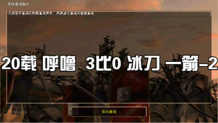 20载 呼噜  3比0 冰刀 一箭-2