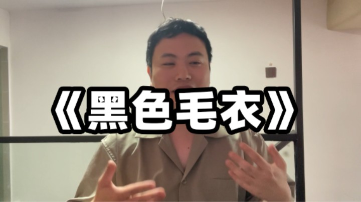 《黑色毛衣》2024年6月29号