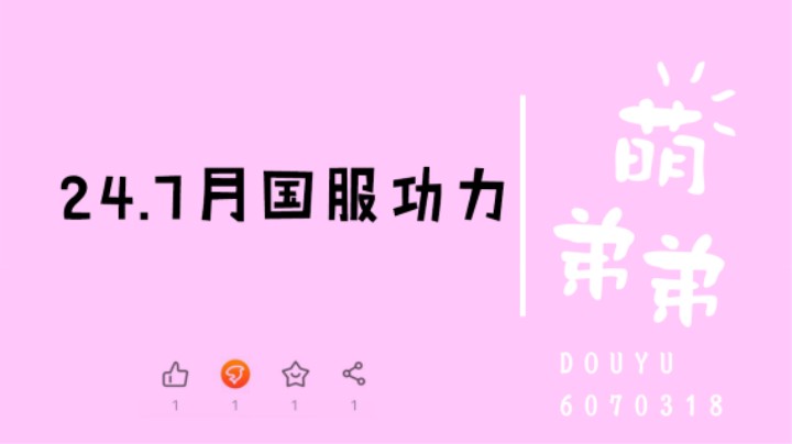 24.7月国服功力