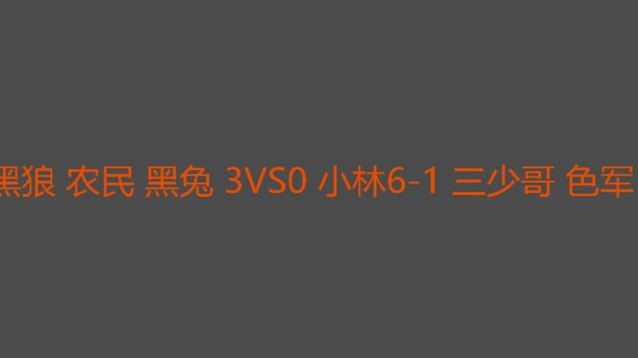 今晚黑狼mvp