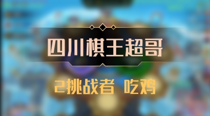 【四川棋王超哥】2挑战者 吃鸡