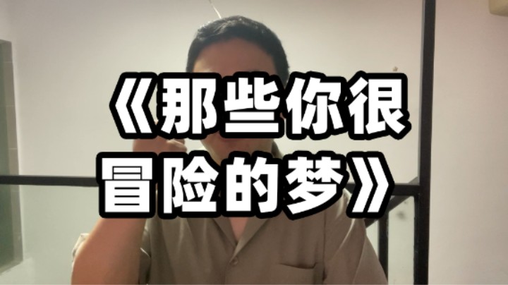 《那些你很冒险的梦》2024年6月29号