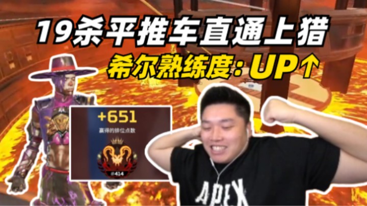 究极大分局！钻排19杀猛推一把怒加651分直通上猎杀！