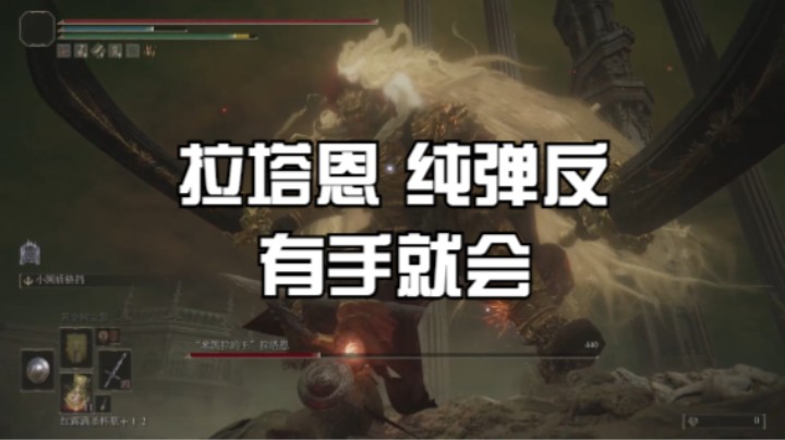 【艾尔登法环】拉塔恩 弹反 当初女武神要是左手有个盾就没dlc什么事儿了